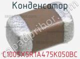 Конденсатор C1005X5R1A475K050BC фотография 3.