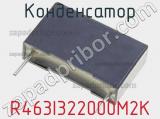 Конденсатор R463I322000M2K фотография 2.