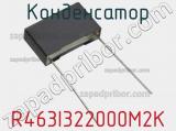 Конденсатор R463I322000M2K фотография 3.