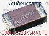Конденсатор C0805C223K5RACTU фотография 3.