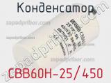 Конденсатор CBB60H-25/450 