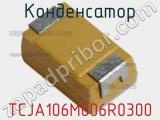 Конденсатор TCJA106M006R0300