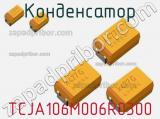 Конденсатор TCJA106M006R0300 фотография 2.