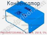 Конденсатор PHE426HD7220JR06L2, 2.2 мкФ, 250 В, 5%