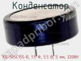 Конденсатор KR-5R5C155-R, 1.5 Ф, 5.5 В, 5 мм, 2208H фотография 2.