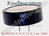 Конденсатор KR-5R5C155-R, 1.5 Ф, 5.5 В, 5 мм, 2208H фотография 3.
