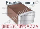 Конденсатор 08053C105KAZ2A 