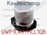 Конденсатор UWP1C4R7MCL1GB фотография 2.