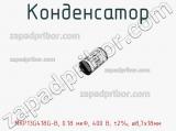 Конденсатор MKP13G418G-B, 0.18 мкФ, 400 В; ±2%; ø8,7x18мм 