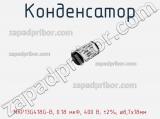 Конденсатор MKP13G418G-B, 0.18 мкФ, 400 В; ±2%; ø8,7x18мм фотография 2.