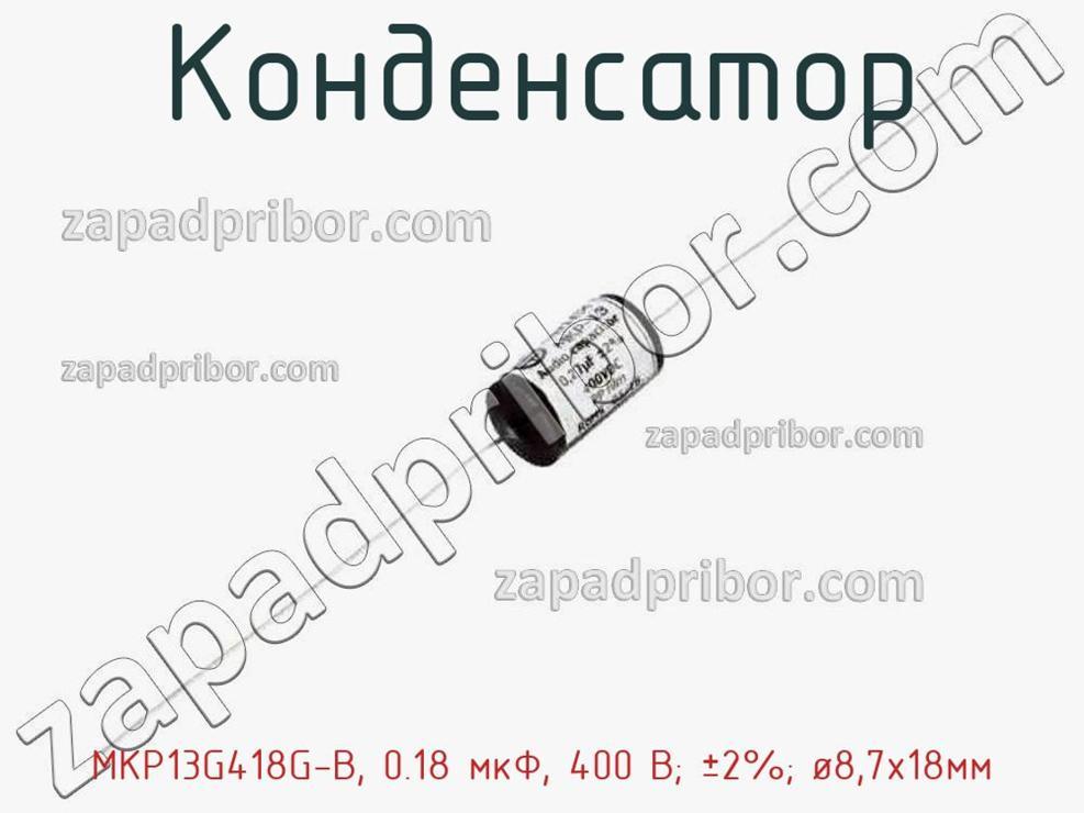 MKP13G418G-B, 0.18 мкФ, 400 В; ±2%; 8,7x18мм - Конденсатор - фотография.