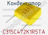 Конденсатор C315C472K1R5TA фотография 2.