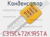 Конденсатор C315C472K1R5TA фотография 3.