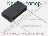 Конденсатор К73-17 имп, 0.1 мкФ, 630 В, 5%, DC фотография 3.