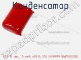 Конденсатор К73-17 имп, 1,5 мкФ, 400 В, 5% (MPMPP400W15J0I200) 