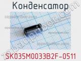 Конденсатор SK035M0033B2F-0511 