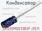 Конденсатор SK035M0033B2F-0511 фотография 2.