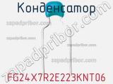 Конденсатор FG24X7R2E223KNT06 фотография 2.