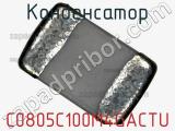 Конденсатор C0805C100M4GACTU фотография 2.