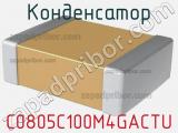 Конденсатор C0805C100M4GACTU фотография 3.
