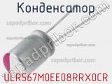 Конденсатор ULR567M0EE08RRX0CR