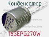 Конденсатор 16SEPG270W