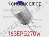Конденсатор 16SEPG270W фотография 2.