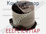 Конденсатор EEEFC1C471AP фотография 2.
