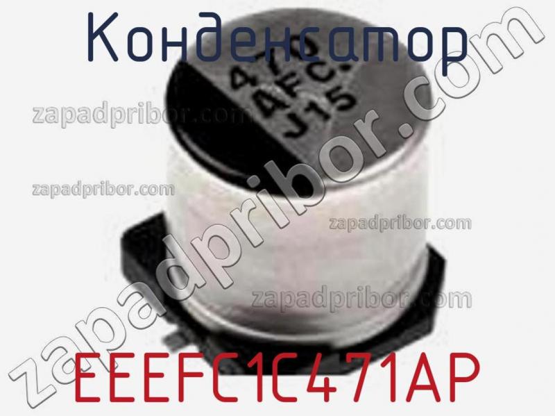 Конденсатор EEEFC1C471AP фотография 1.