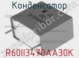 Конденсатор R60II3470AA30K фотография 2.