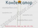Конденсатор K103K15X7RF5UH5, 10000 пф, 50В, X7R, 10% фотография 2.