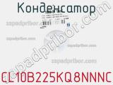 Конденсатор CL10B225KQ8NNNC фотография 2.