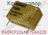Конденсатор P409CP224M275AH220 фотография 2.
