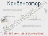 Конденсатор JFS-13 3 мкФ, 450 В (клемма+болт) фотография 2.
