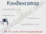 Конденсатор JFS-13 3 мкФ, 450 В (клемма+болт) фотография 3.