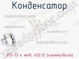 Конденсатор JFS-13 4 мкФ, 450 В (клемма+болт) фотография 2.