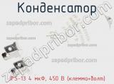 Конденсатор JFS-13 4 мкФ, 450 В (клемма+болт) фотография 3.