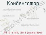 Конденсатор JFS-13 8 мкФ, 450 В (клемма+болт) фотография 2.