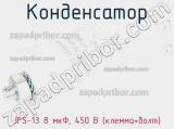 Конденсатор JFS-13 8 мкФ, 450 В (клемма+болт) фотография 3.