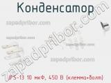 Конденсатор JFS-13 10 мкФ, 450 В (клемма+болт) фотография 2.