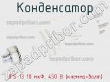 Конденсатор JFS-13 10 мкФ, 450 В (клемма+болт) фотография 3.