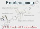 Конденсатор JFS-13 12 мкФ, 450 В (клемма+болт) фотография 2.