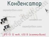 Конденсатор JFS-13 12 мкФ, 450 В (клемма+болт) фотография 3.
