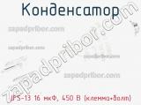 Конденсатор JFS-13 16 мкФ, 450 В (клемма+болт) фотография 2.