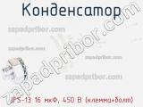 Конденсатор JFS-13 16 мкФ, 450 В (клемма+болт) фотография 3.