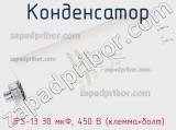Конденсатор JFS-13 30 мкФ, 450 В (клемма+болт) фотография 2.