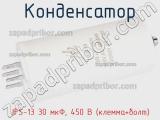 Конденсатор JFS-13 30 мкФ, 450 В (клемма+болт) фотография 3.