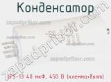 Конденсатор JFS-13 40 мкФ, 450 В (клемма+болт) фотография 2.
