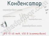 Конденсатор JFS-13 40 мкФ, 450 В (клемма+болт) фотография 3.