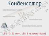 Конденсатор JFS-13 50 мкФ, 450 В (клемма+болт) фотография 2.